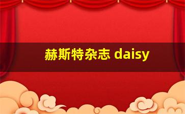 赫斯特杂志 daisy